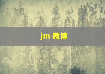 jm 微博